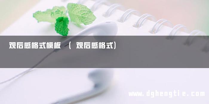 观后感格式模板 (观后感格式)